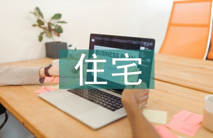 住宅建筑節(jié)能設(shè)計探討