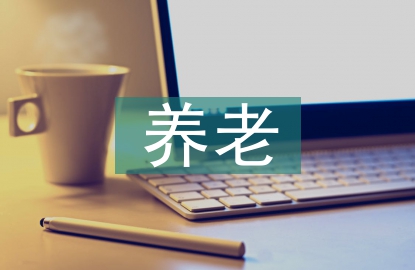 居家養(yǎng)老服務(wù)存在問題