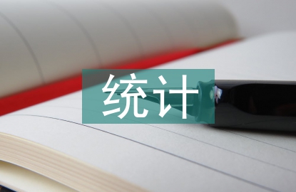 統(tǒng)計(jì)學(xué)的前景分析