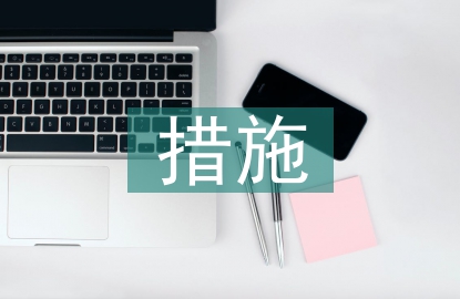 檔案管理防控措施