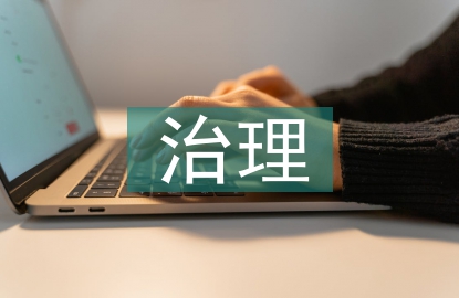 村級生活污水治理