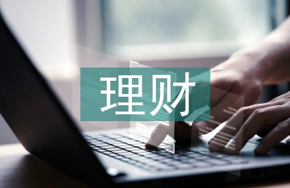 安全的理財方式