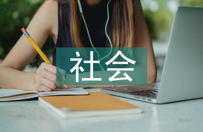 社會(huì)行政的功能