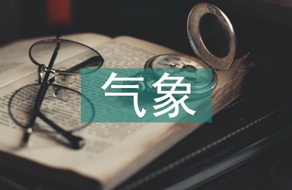 氣象與生活論文