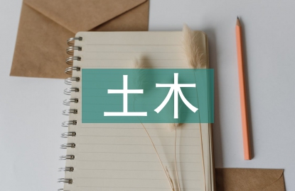 土木工程施工研究3篇