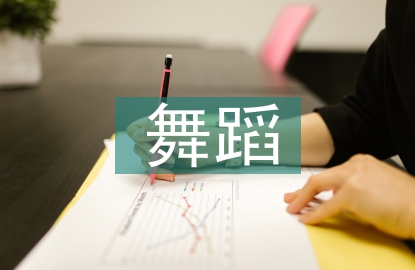 非遺生態保護與羌族舞蹈教學研究