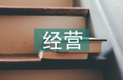 經(jīng)營合作模式