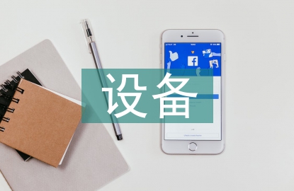 設(shè)備機房內(nèi)設(shè)備及管道施工探討