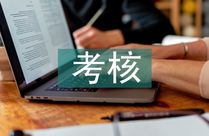 財務人員考核管理研究