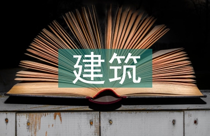 建筑質(zhì)量統(tǒng)一標(biāo)準(zhǔn)