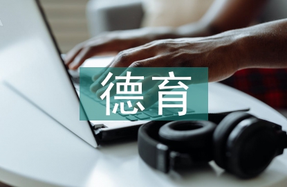 德育存在的問(wèn)題