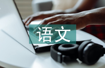 初三語文教學(xué)經(jīng)驗分享