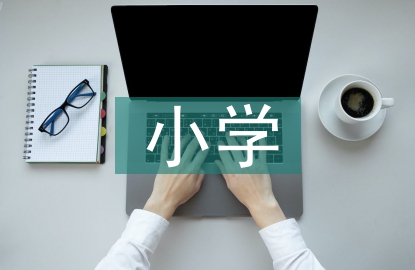 小學德育的基本原則