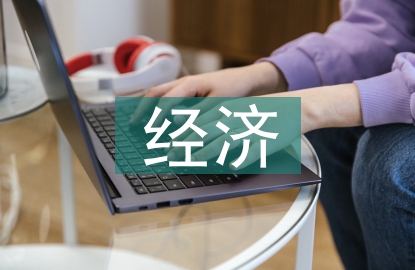 經濟金融的現狀及策略