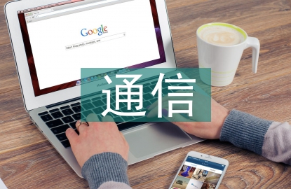 通信應急演練總結