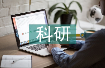 科研誠(chéng)信體系建設(shè)