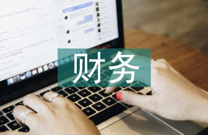 財務公司的收費標準