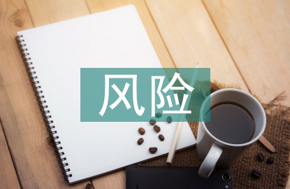 安全隱患風險辨識