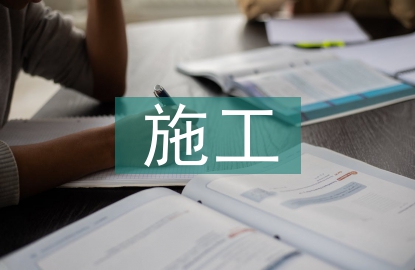 施工過程合同管理