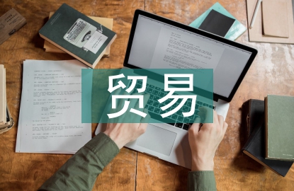 國際經濟與貿易概念