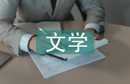 文學價值的流動性