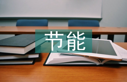 鋼鐵企業(yè)節(jié)能環(huán)保形勢分析