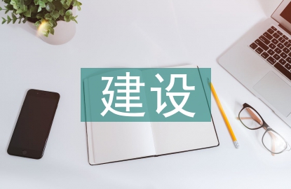 建設生態文明的必要性