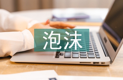 房地產泡沫理性化分析