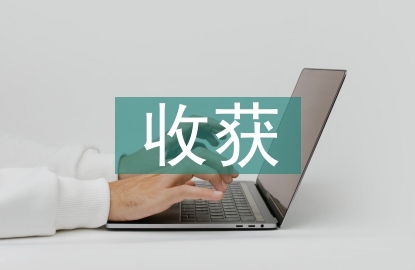 包裝設(shè)計(jì)的收獲