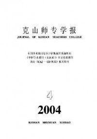 克山師專(zhuān)學(xué)報(bào)