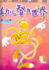 幼兒智力世界雜志