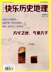 快樂歷史地理雜志