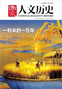 國家人文歷史雜志