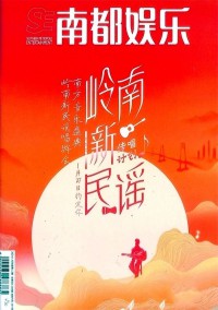 南都娛樂周刊雜志