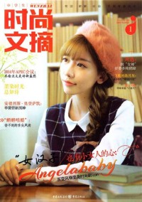 中學(xué)生時(shí)尚文摘雜志