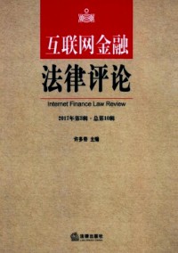互聯(lián)網(wǎng)金融法律評(píng)論