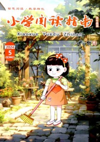 小學(xué)閱讀指南·高年級(jí)版