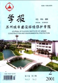 蘇州城市建設(shè)環(huán)境保護學院學報·社會科學版