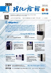 理化檢驗·化學分冊雜志