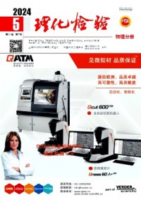 理化檢驗·物理分冊