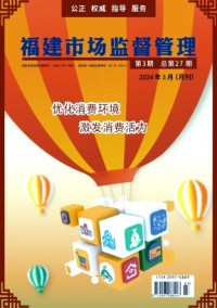 福建市場監(jiān)督管理