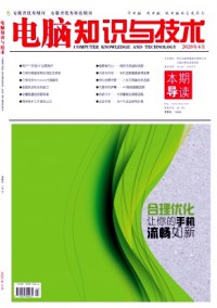 電腦知識與技術·經驗技巧雜志