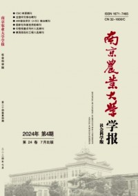 南京農業(yè)大學學報·社會科學版雜志