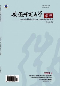 安徽師范大學(xué)學(xué)報·人文社會科學(xué)版雜志
