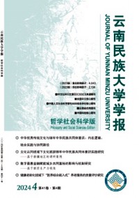 云南民族大學(xué)學(xué)報(bào)·哲學(xué)社會科學(xué)版雜志