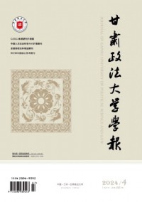 甘肅政法大學(xué)學(xué)報(bào)雜志