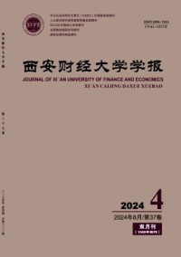 西安財(cái)經(jīng)大學(xué)學(xué)報(bào)雜志