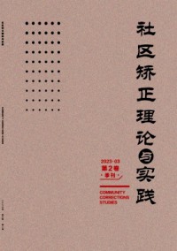 社區矯正理論與實踐