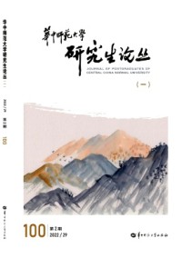華中師范大學(xué)研究生論叢雜志