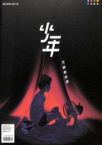 少年新知雜志
